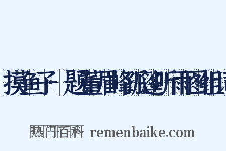 摸鱼子·题董眉峰孤篷听雨图组词是什么意思的图片